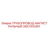 2657410391 ТРУБОПРОВОД-МАГИСТРАЛЬНЫЙ Epiroc