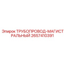 2657410391 ТРУБОПРОВОД-МАГИСТРАЛЬНЫЙ Epiroc