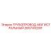 2657410391 ТРУБОПРОВОД-МАГИСТРАЛЬНЫЙ Epiroc