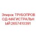 2657410391 ТРУБОПРОВОД-МАГИСТРАЛЬНЫЙ Epiroc