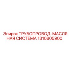 1310805900 ТРУБОПРОВОД-МАСЛЯНАЯ СИСТЕМА Epiroc