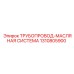 1310805900 ТРУБОПРОВОД-МАСЛЯНАЯ СИСТЕМА Epiroc