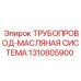 1310805900 ТРУБОПРОВОД-МАСЛЯНАЯ СИСТЕМА Epiroc