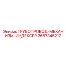 2657345217 ТРУБОПРОВОД-МЕХАНИЗМ-ИНДЕКСЕР Epiroc