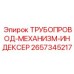 2657345217 ТРУБОПРОВОД-МЕХАНИЗМ-ИНДЕКСЕР Epiroc