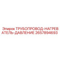 2657894693 - ТРУБОПРОВОД-НАГРЕВАТЕЛЬ-ДАВЛЕНИЕ - Epiroc