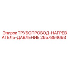 2657894693 - ТРУБОПРОВОД-НАГРЕВАТЕЛЬ-ДАВЛЕНИЕ - Epiroc