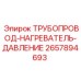 2657894693 - ТРУБОПРОВОД-НАГРЕВАТЕЛЬ-ДАВЛЕНИЕ - Epiroc