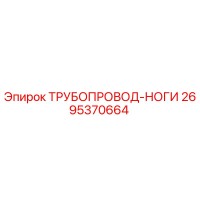 2695370664 Трубопровод-ноги Эпирок