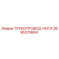 2695370664 Трубопровод-ноги Эпирок