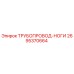 2695370664 Трубопровод-ноги Эпирок