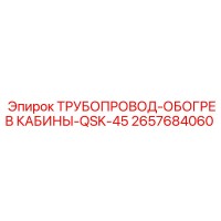 2657684060 ТРУБОПРОВОД-ОБОГРЕВ КАБИНЫ-QSK-45 Epiroc
