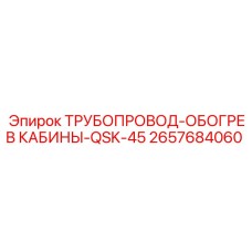 2657684060 ТРУБОПРОВОД-ОБОГРЕВ КАБИНЫ-QSK-45 Epiroc