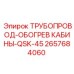 2657684060 ТРУБОПРОВОД-ОБОГРЕВ КАБИНЫ-QSK-45 Epiroc