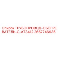2657746935 ТРУБОПРОВОД-ОБОГРЕВАТЕЛЬ-C-AT3412 Epiroc