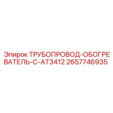 2657746935 ТРУБОПРОВОД-ОБОГРЕВАТЕЛЬ-C-AT3412 Epiroc