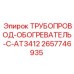 2657746935 ТРУБОПРОВОД-ОБОГРЕВАТЕЛЬ-C-AT3412 Epiroc