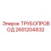 2651204832 ТРУБОПРОВОД Epiroc