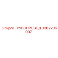 3362235097 ТРУБОПРОВОД Epiroc