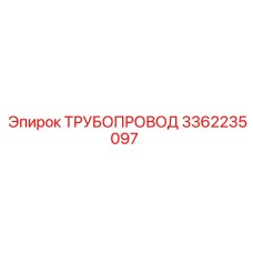 3362235097 ТРУБОПРОВОД Epiroc