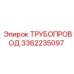 3362235097 ТРУБОПРОВОД Epiroc