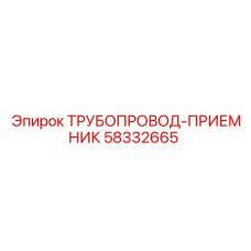 58332665 ТРУБОПРОВОД-ПРИЕМНИК Epiroc