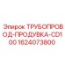 Трубопровод системы продувки Epiroc CD100 номер 1624073800