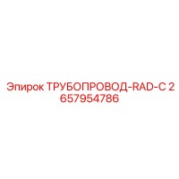 2657954786 ТРУБОПРОВОД-RAD-C Epiroc