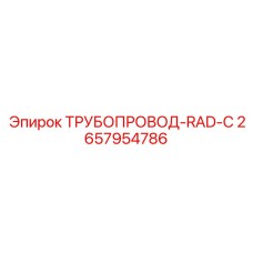 2657954786 ТРУБОПРОВОД-RAD-C Epiroc
