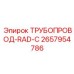 2657954786 ТРУБОПРОВОД-RAD-C Epiroc