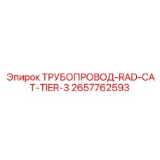 2657762593 ТРУБОПРОВОД-RAD-CAT-TIER-3 Epiroc