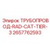 2657762593 ТРУБОПРОВОД-RAD-CAT-TIER-3 Epiroc