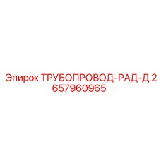 2657960965 ТРУБОПРОВОД-РАД-Д Epiroc