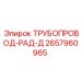 2657960965 ТРУБОПРОВОД-РАД-Д Epiroc