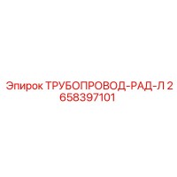 2658397101 ТРУБОПРОВОД-РАД-Л Epiroc