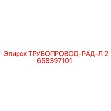2658397101 ТРУБОПРОВОД-РАД-Л Epiroc