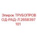 2658397101 ТРУБОПРОВОД-РАД-Л Epiroc