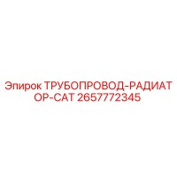 2657772345 ТРУБОПРОВОД-РАДИАТОР-CAT Epiroc