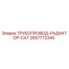 2657772345 ТРУБОПРОВОД-РАДИАТОР-CAT Epiroc