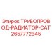 2657772345 ТРУБОПРОВОД-РАДИАТОР-CAT Epiroc