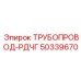 50339670 ТРУБОПРОВОД-РДЧГ Epiroc