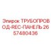 2657480436 ТРУБОПРОВОД-REC-ПАНЕЛЬ Epiroc