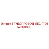 2657569808 ТРУБОПРОВОД-REC-T Epiroc