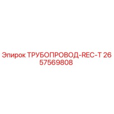 2657569808 ТРУБОПРОВОД-REC-T Epiroc