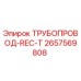 2657569808 ТРУБОПРОВОД-REC-T Epiroc
