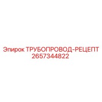 2657344822 ТРУБОПРОВОД-РЕЦЕПТ Epiroc