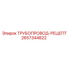 2657344822 ТРУБОПРОВОД-РЕЦЕПТ Epiroc