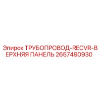 2657490930 ТРУБОПРОВОД-RECVR-ВЕРХНЯЯ ПАНЕЛЬ Epiroc