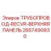 2657490930 ТРУБОПРОВОД-RECVR-ВЕРХНЯЯ ПАНЕЛЬ Epiroc