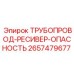 2657479677 ТРУБОПРОВОД-РЕСИВЕР-ОПАСНОСТЬ Epiroc